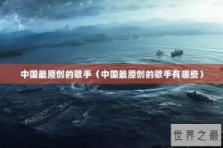 中国最原创的歌手（中国最原创的歌手有哪些）