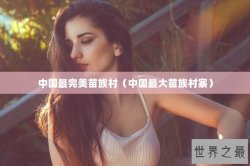 中国最完美苗族村（中国最大苗族村寨）