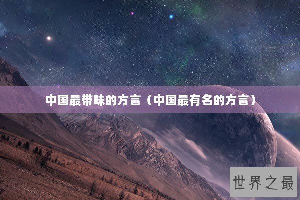中国最带味的方言（中国最有名的方言）