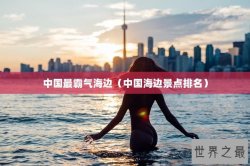 中国最霸气海边（中国海边景点排名）