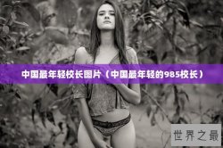 中国最年轻校长图片（中国最年轻的985校长）