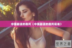 中国最猛的裁判（中国最猛的裁判是谁）