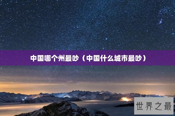 中国哪个州最吵（中国什么城市最吵）