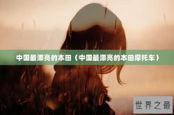 中国最漂亮的本田（中国最漂亮的本田摩托车）