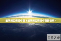 最妩媚的舞蹈中国（最妩媚的舞蹈中国舞视频）