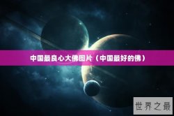 中国最良心大佛图片（中国最好的佛）