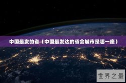 中国最发的省（中国最发达的省会城市是哪一座）