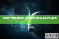 中国最牛模仿赵本山（中国最牛模仿赵本山的人是谁）