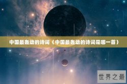 中国最轰动的诗词（中国最轰动的诗词是哪一首）
