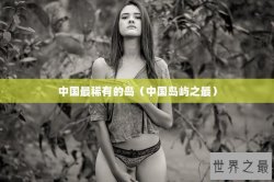 中国最稀有的岛（中国岛屿之最）