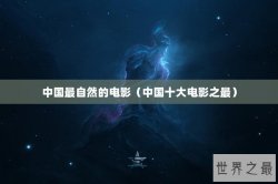 中国最自然的电影（中国十大电影之最）