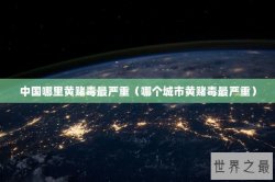 中国哪里黄赌毒最严重（哪个城市黄赌毒最严重）