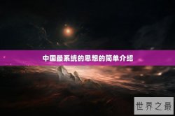 中国最系统的思想的简单介绍
