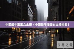 中国最牛淘宝女主播（中国最牛淘宝女主播排名）