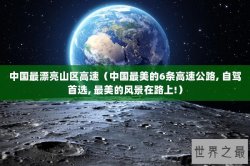 中国最漂亮山区高速（中国最美的6条高速公路, 自驾首选, 最美的风景在路上!）