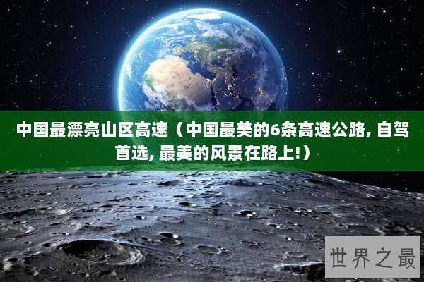 中国最漂亮山区高速（中国最美的6条高速公路, 自驾首选, 最美的风景在路上!）