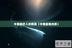 中国最吓人的棋局（中国最难的棋）