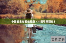 中国最古老面包纪录（中国早期面包）