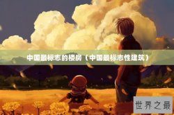 中国最标志的楼房（中国最标志性建筑）