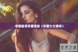 中国最漂亮猪场股（中国十大猪场）