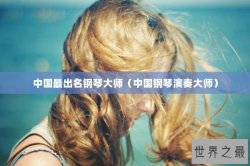 中国最出名钢琴大师（中国钢琴演奏大师）