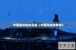 中国最特别的鸟类（中国鸟类特有种）