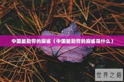 中国最勤劳的麻雀（中国最勤劳的麻雀是什么）