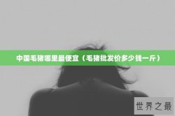 中国毛猪哪里最便宜（毛猪批发价多少钱一斤）