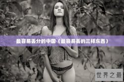 最容易丢分的中国（最容易丢的三样东西）