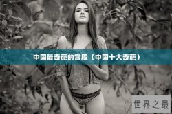中国最奇葩的宫殿（中国十大奇葩）