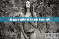 中国最古老民族彝族（彝族最古老的照片）