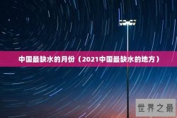 中国最缺水的月份（2021中国最缺水的地方）