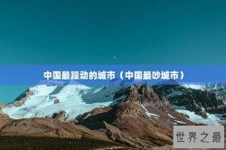 中国最躁动的城市（中国最吵城市）