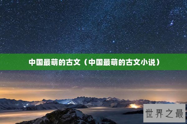 中国最萌的古文（中国最萌的古文小说）