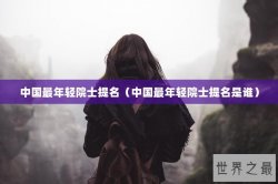 中国最年轻院士提名（中国最年轻院士提名是谁）
