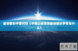 最骄傲的中国时刻（中国让你觉得最骄傲的事情是什么）