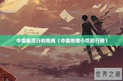 中国最流行的地摊（中国地摊小吃排行榜）