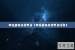 中国最红夜景地点（中国最红夜景地点排名）