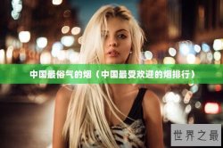 中国最俗气的烟（中国最受欢迎的烟排行）