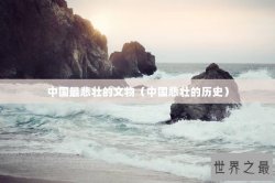 中国最悲壮的文物（中国悲壮的历史）