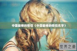中国最棒的情侣（中国最棒的情侣名字）