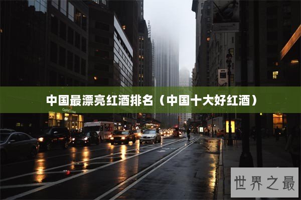 中国最漂亮红酒排名（中国十大好红酒）