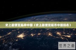 史上最便宜超市中国（史上最便宜超市中国排名）
