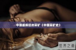 中国最疯狂的采矿（中国采矿史）