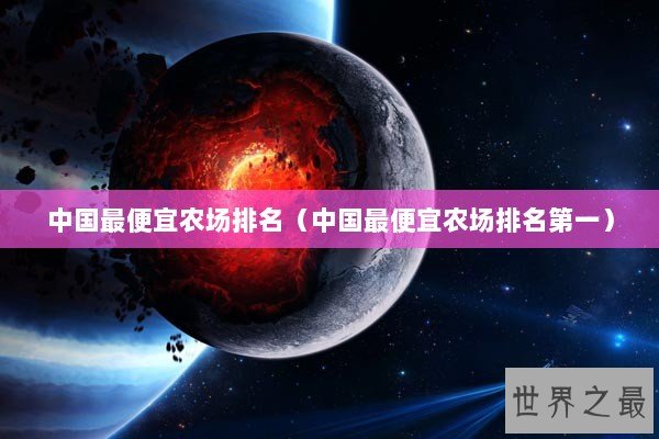 中国最便宜农场排名（中国最便宜农场排名第一）