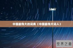 中国最伟大的词典（中国最伟大词人）