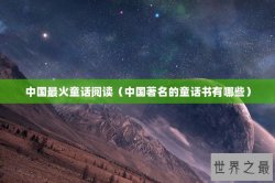 中国最火童话阅读（中国著名的童话书有哪些）