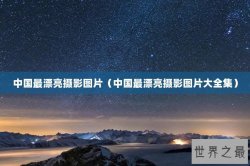 中国最漂亮摄影图片（中国最漂亮摄影图片大全集）