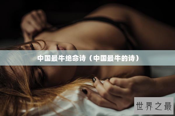 中国最牛绝命诗（中国最牛的诗）