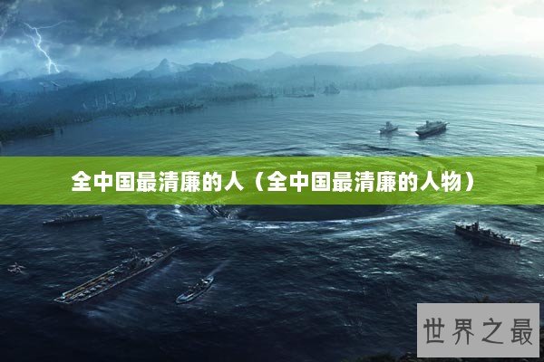 全中国最清廉的人（全中国最清廉的人物）